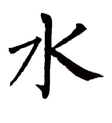 有關水的字